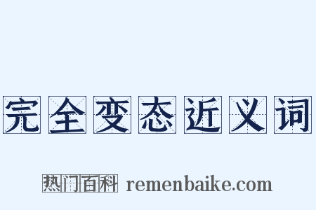 完全变态近义词是什么意思的图片